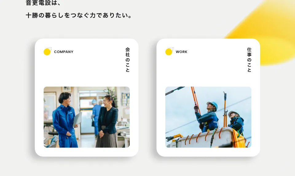 音更電設株式会社のCOMPANY・WORK（PC）