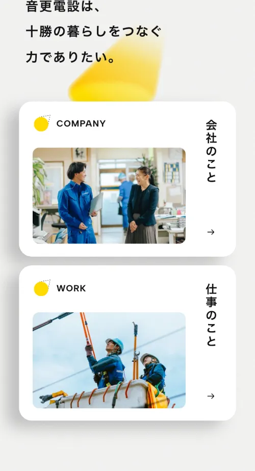 音更電設株式会社のCOMPANY・WORK（スマホ）