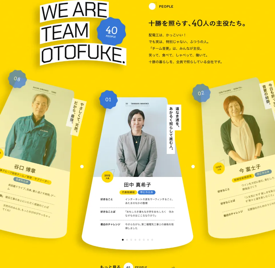 音更電設株式会社のPEOPLE（WE ARE TEAM OTOFUKE.）（PC）