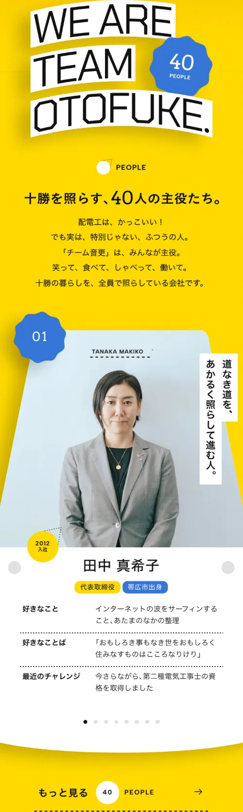 音更電設株式会社のPEOPLE（WE ARE TEAM OTOFUKE.）（スマホ）