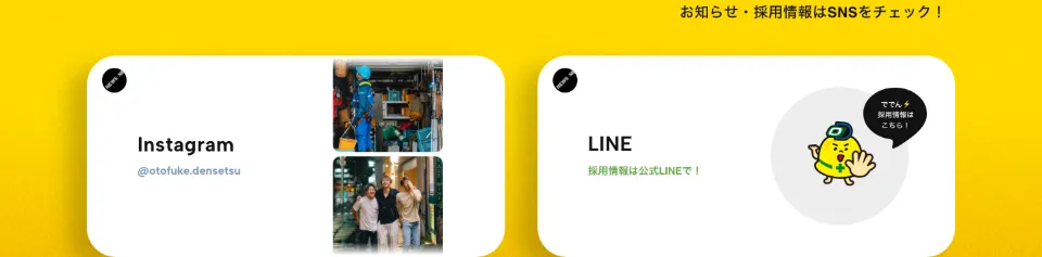 音更電設株式会社のInstagram・LINE（PC）
