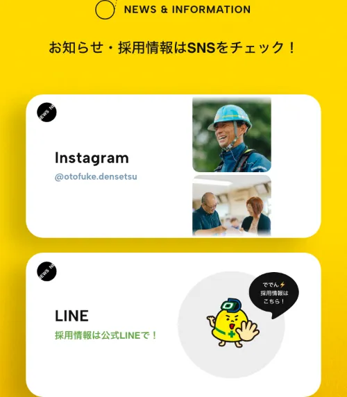 音更電設株式会社のInstagram・LINE（スマホ）