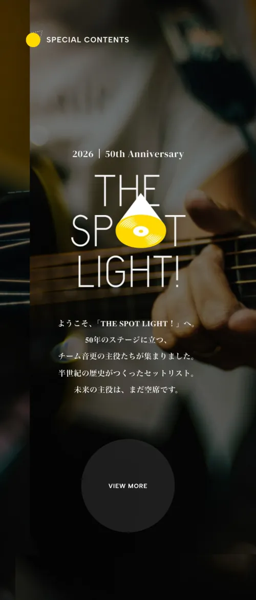 音更電設株式会社のTHE SPOT LIGHT!（50周年企画）（スマホ）