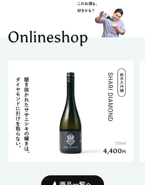 白杉酒造（シラキク）のOnlineshop（スマホ）
