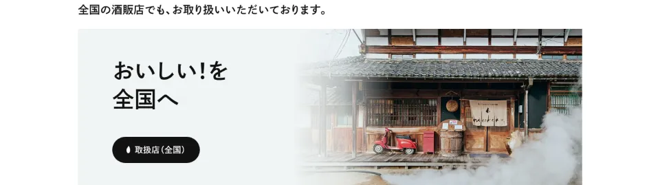 白杉酒造（シラキク）のおいしい!を全国へ（PC）