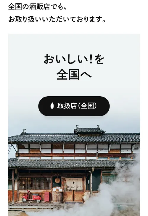白杉酒造（シラキク）のおいしい!を全国へ（スマホ）