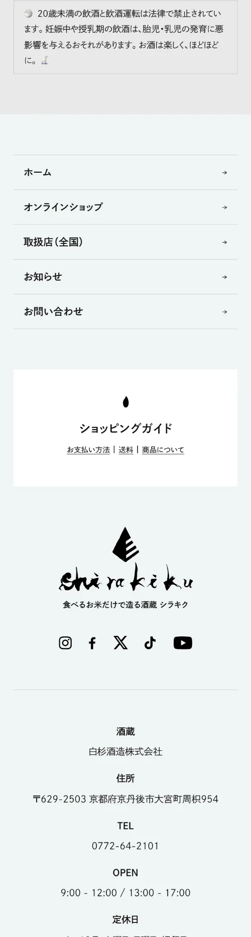 白杉酒造（シラキク）のフッター（スマホ）