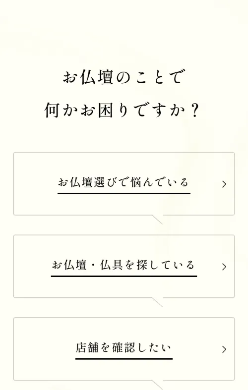 おぶつだんの佐倉のお仏壇のことで何かお困りですか？（スマホ）