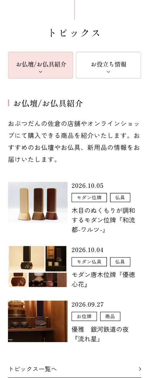 おぶつだんの佐倉のトピックス（スマホ）