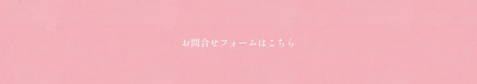 おぶつだんの佐倉のお問合せフォームはこちら（PC）