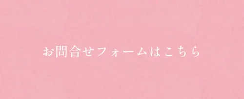 おぶつだんの佐倉のお問合せフォームはこちら（スマホ）