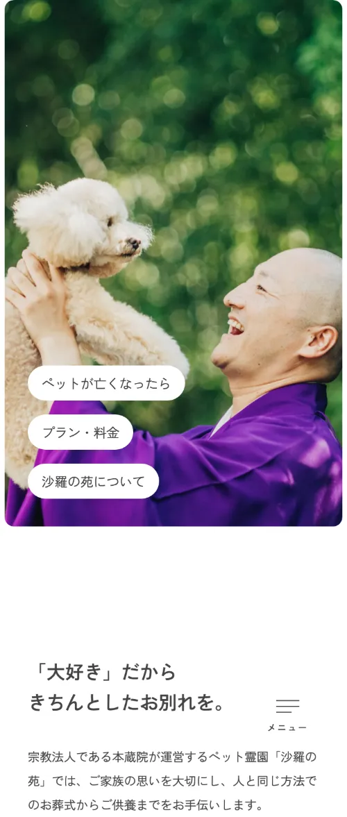 沙羅の苑のファーストビュー（スマホ）