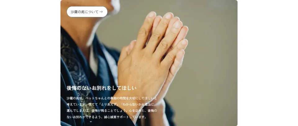 沙羅の苑の後悔のないお別れをしてほしい（PC）