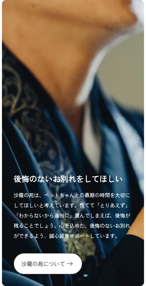 沙羅の苑の後悔のないお別れをしてほしい（スマホ）