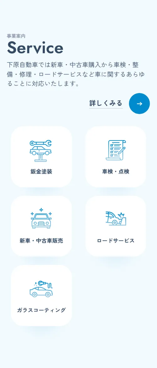 下原自動車株式会社のService（事業案内）（スマホ）