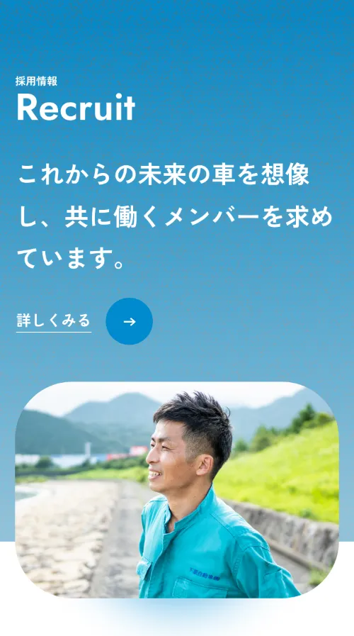 下原自動車株式会社のRecruit（採用情報）（スマホ）