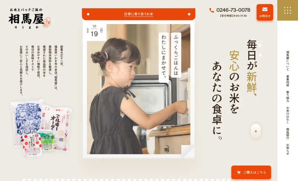 お米とパックご飯の相馬屋のファーストビュー（PC）