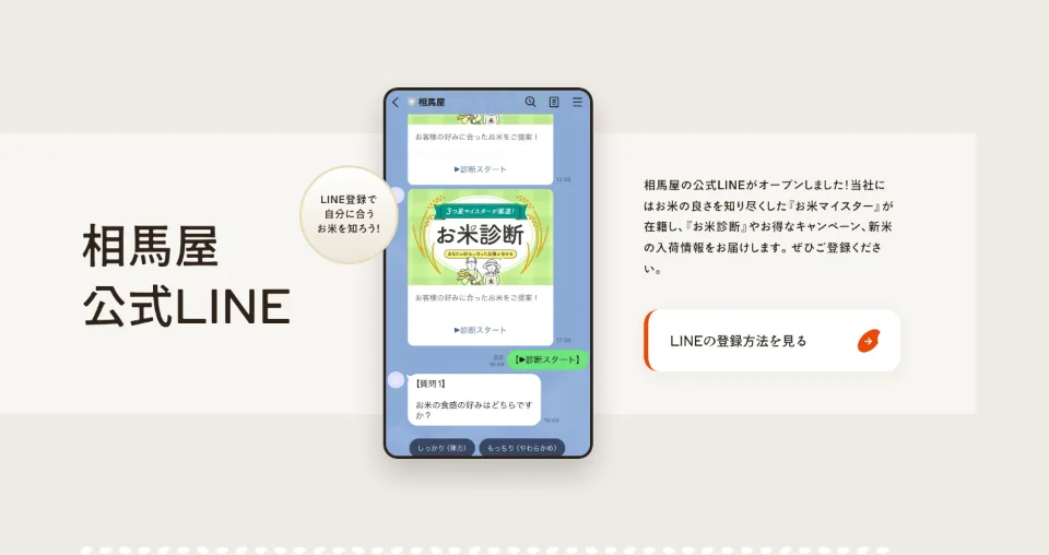 お米とパックご飯の相馬屋の相馬屋公式LINE（PC）