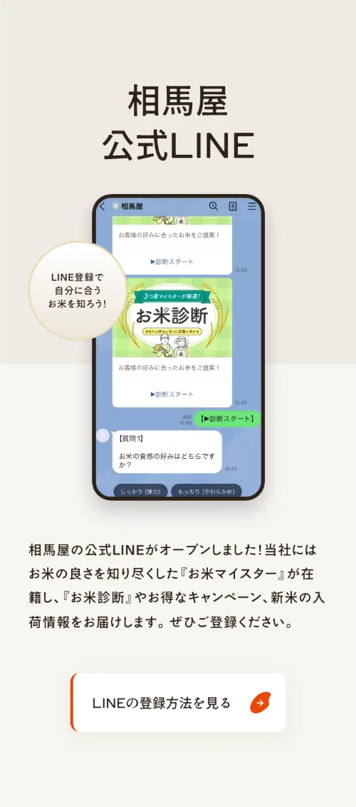 お米とパックご飯の相馬屋の相馬屋公式LINE（スマホ）