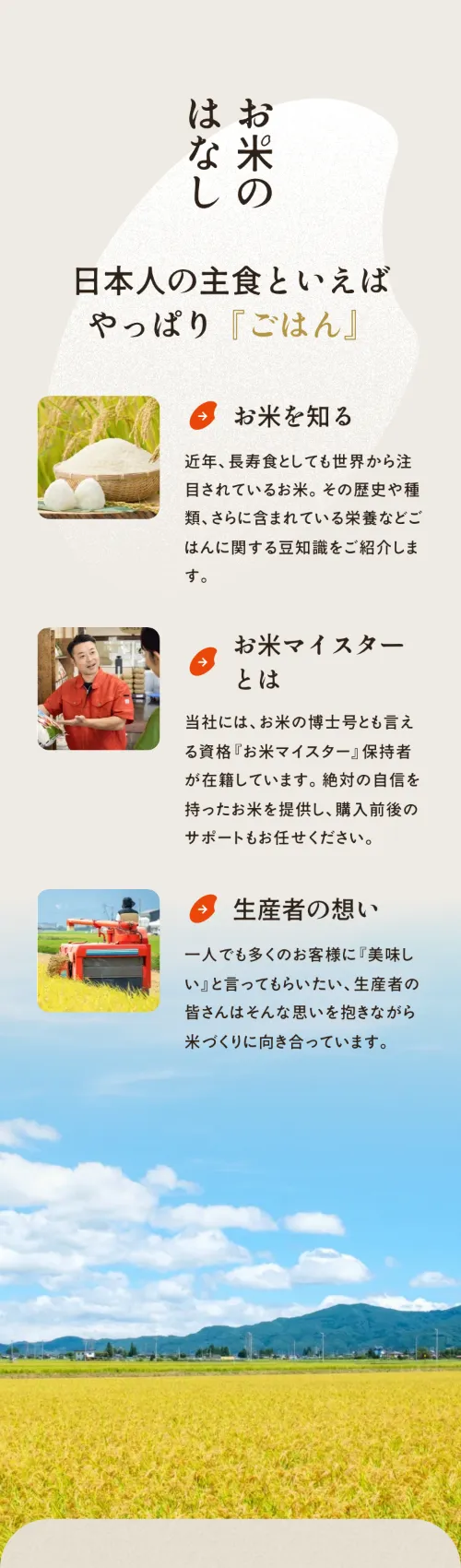 お米とパックご飯の相馬屋のお米のはなし（スマホ）