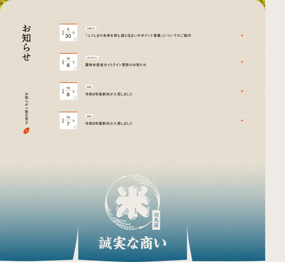 お米とパックご飯の相馬屋のお知らせ（PC）