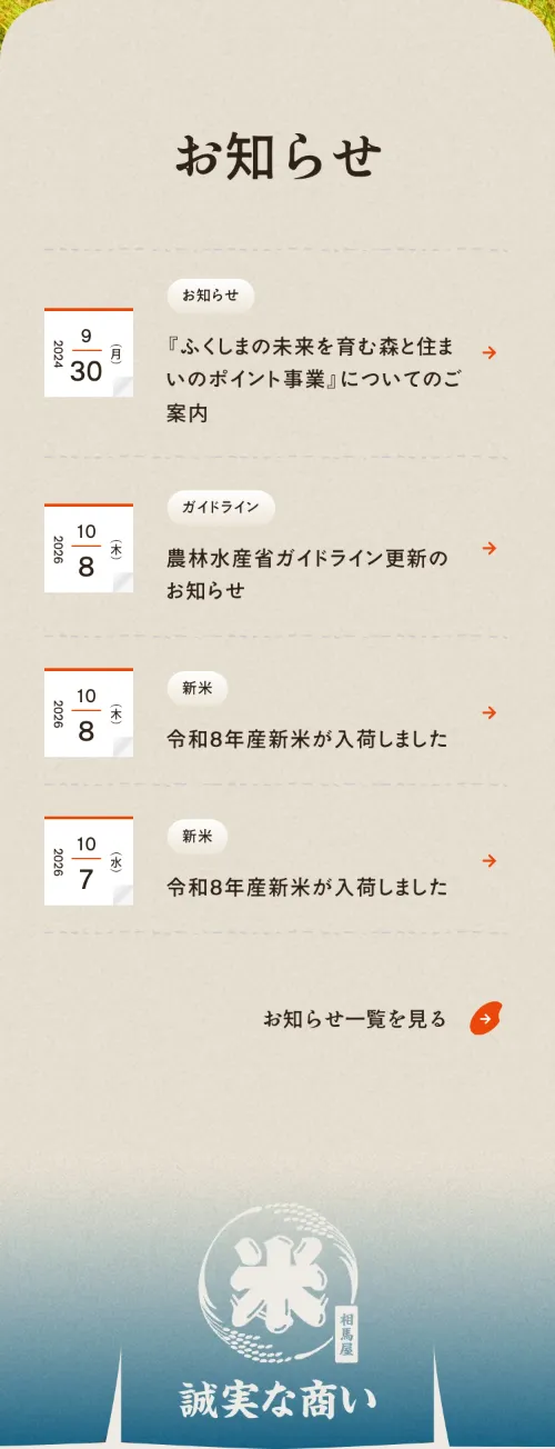 お米とパックご飯の相馬屋のお知らせ（スマホ）
