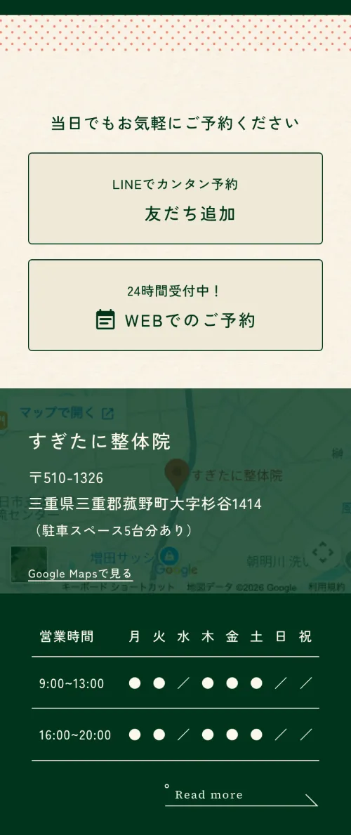 すぎたに整体院のご予約・お問い合わせ（スマホ）