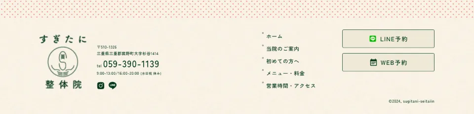 すぎたに整体院のフッター（PC）
