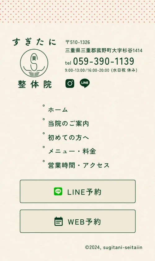 すぎたに整体院のフッター（スマホ）