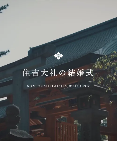 住吉大社吉祥殿のファーストビュー（スマホ）