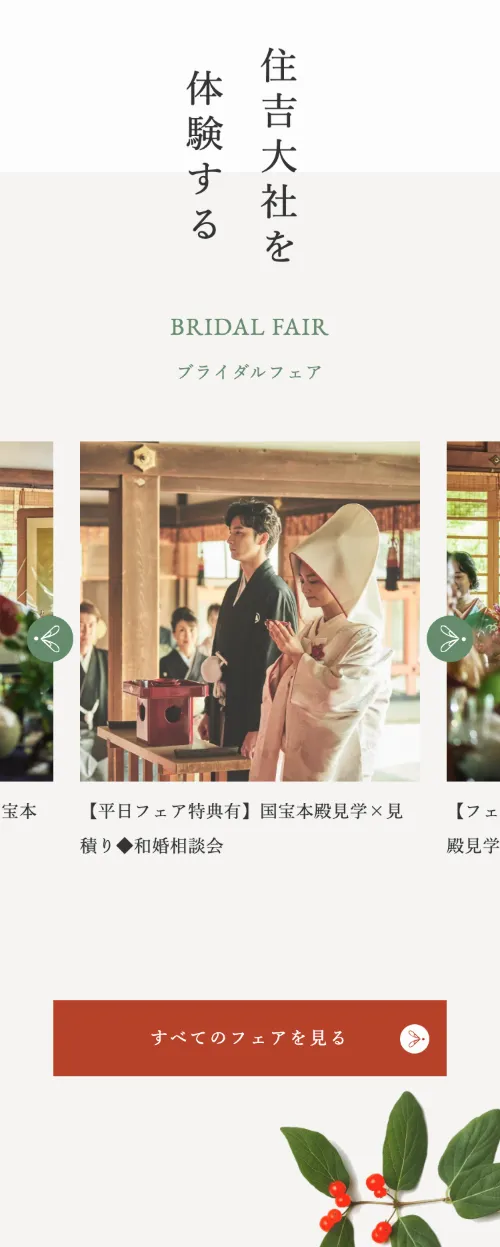住吉大社吉祥殿のBRIDAL FAIR（スマホ）