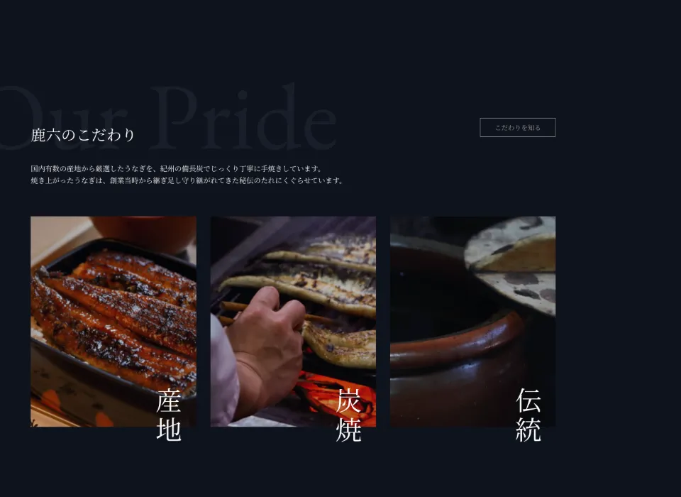 うなぎ料理 鹿六のOur Pride（鹿六のこだわり）（PC）