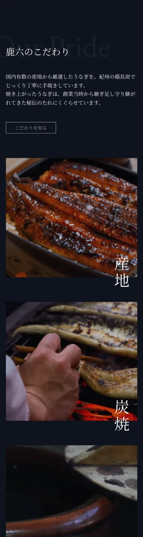 うなぎ料理 鹿六のOur Pride（鹿六のこだわり）（スマホ）
