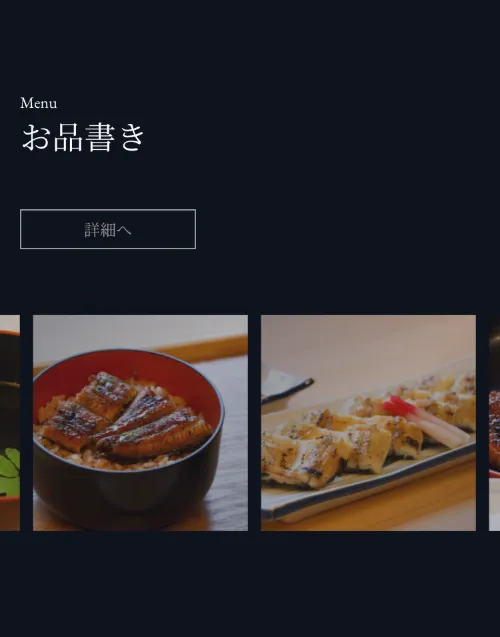 うなぎ料理 鹿六のMenu（お品書き）（スマホ）