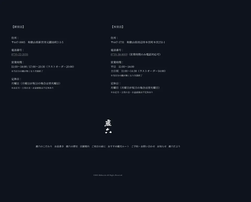 うなぎ料理 鹿六の店舗情報（PC）