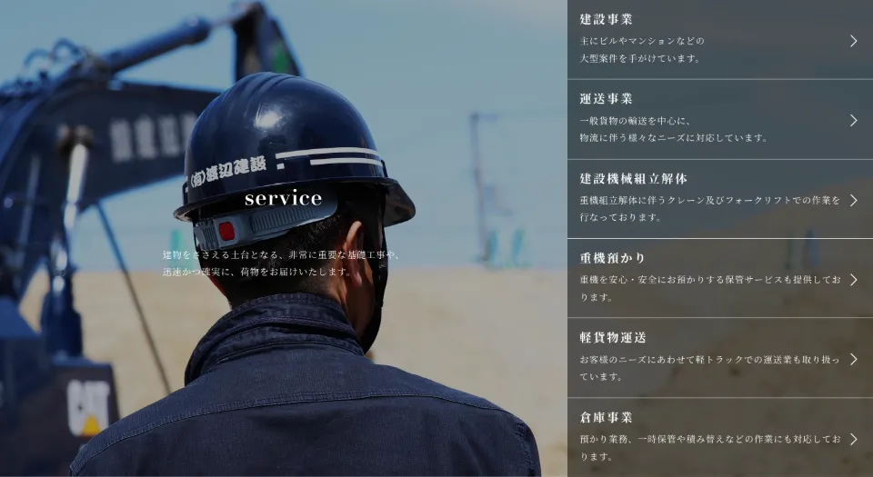 有限会社渡辺建設のservice（事業内容）（PC）