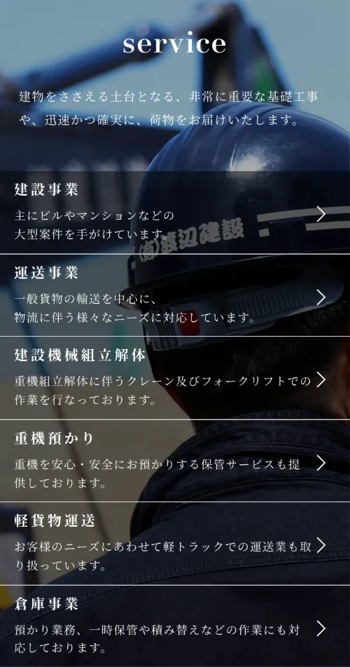 有限会社渡辺建設のservice（事業内容）（スマホ）