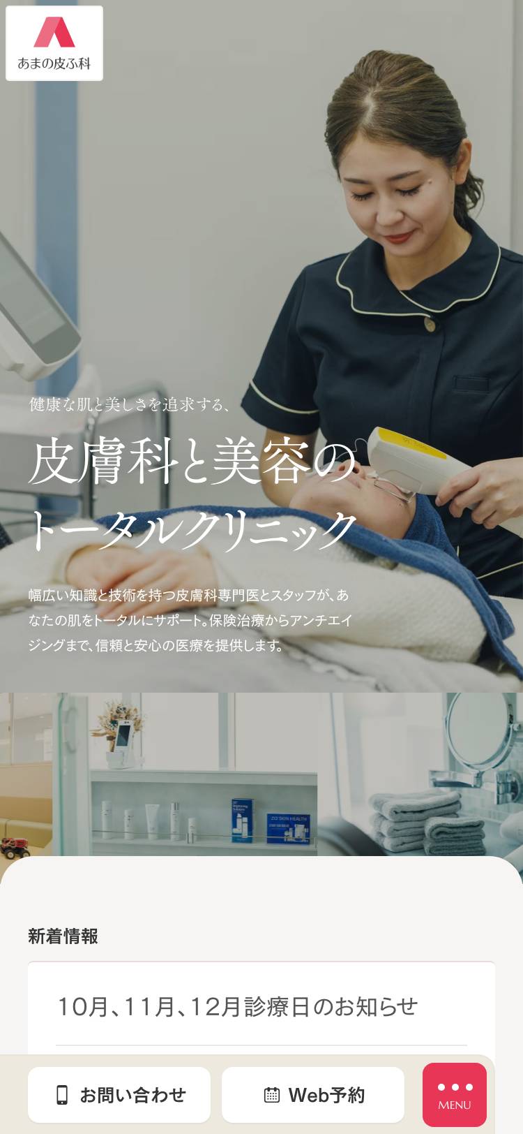 あまの皮ふ科のトップページ(スマホ)