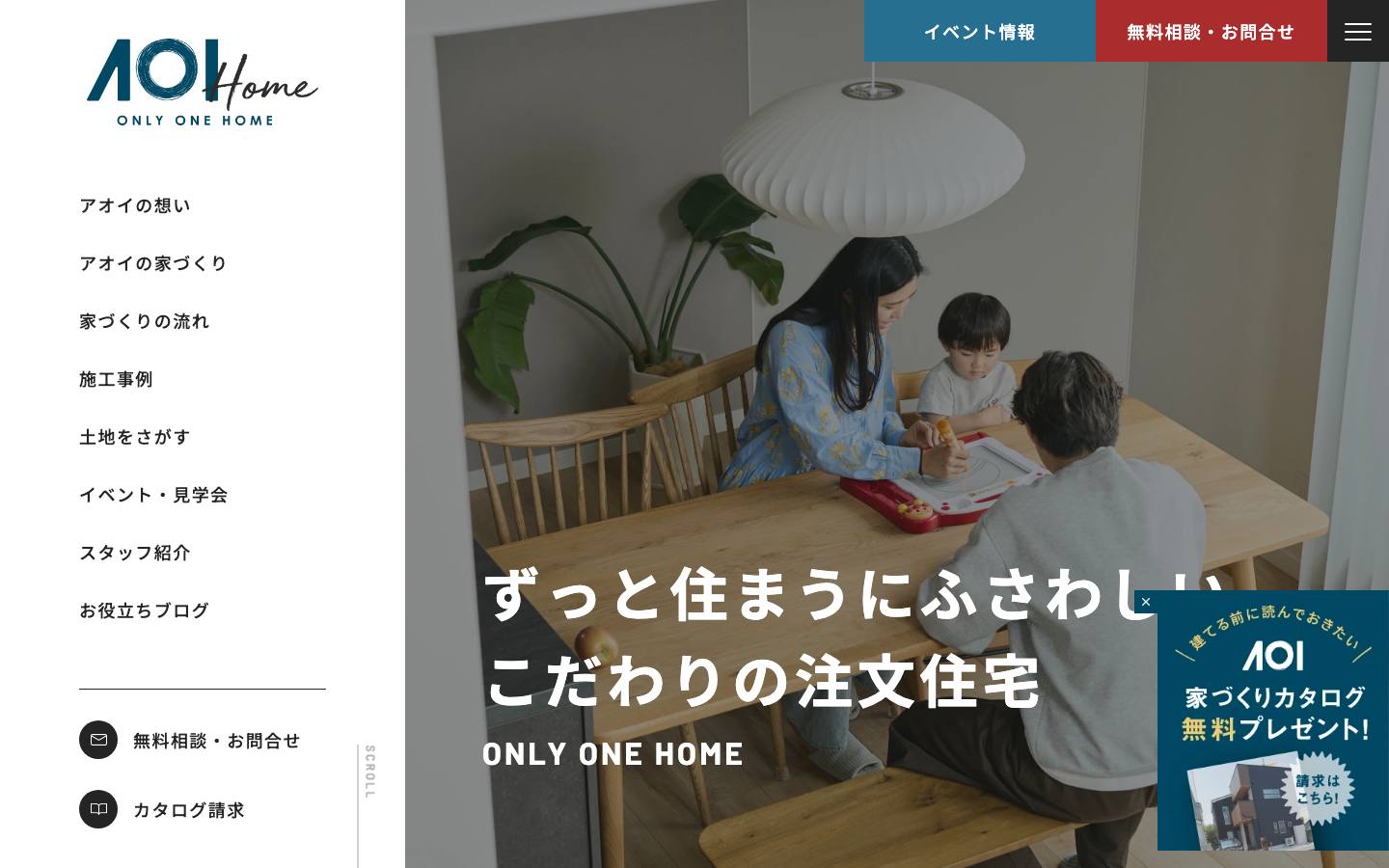 アオイ建設の注文住宅（AOI Home）のトップページ