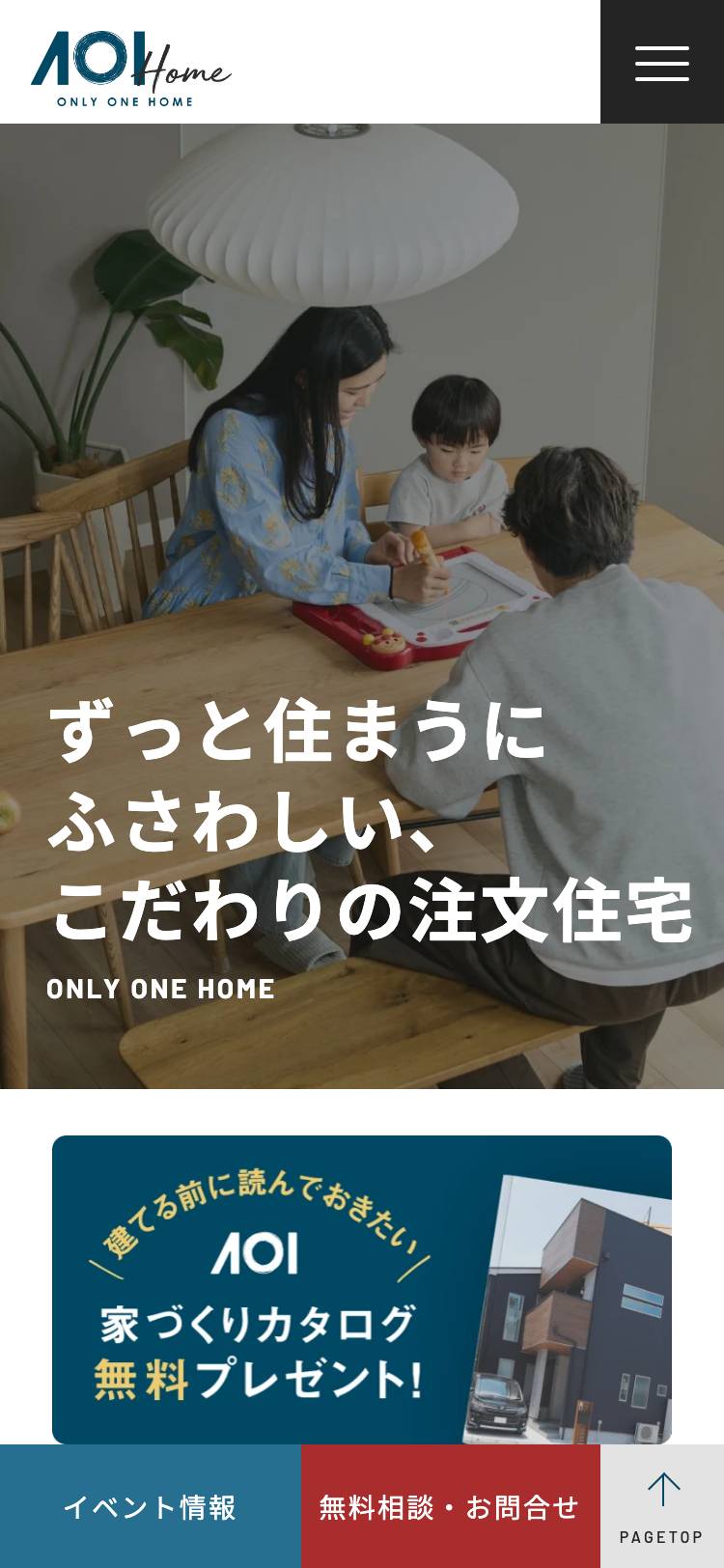 アオイ建設の注文住宅(AOI Home)のトップページ(スマホ)