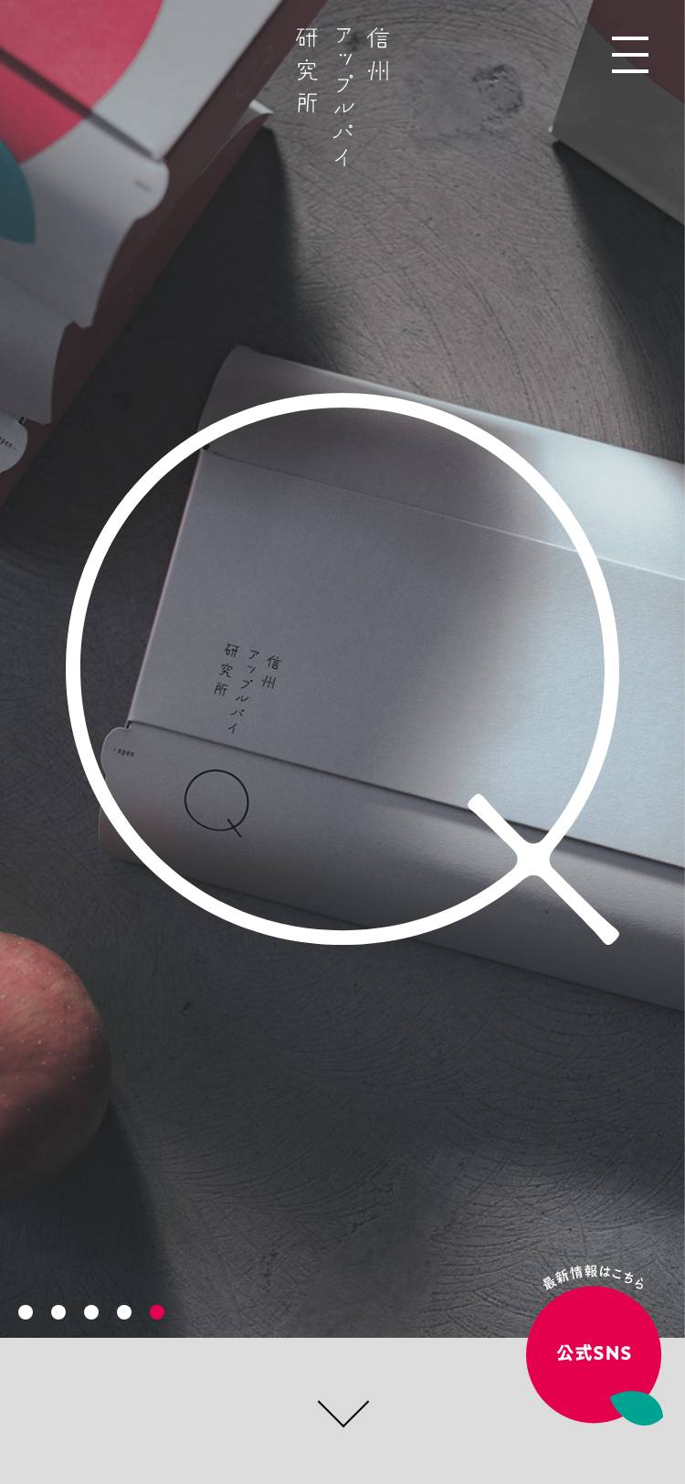 信州アップルパイ研究所_Qのトップページ（スマホ）