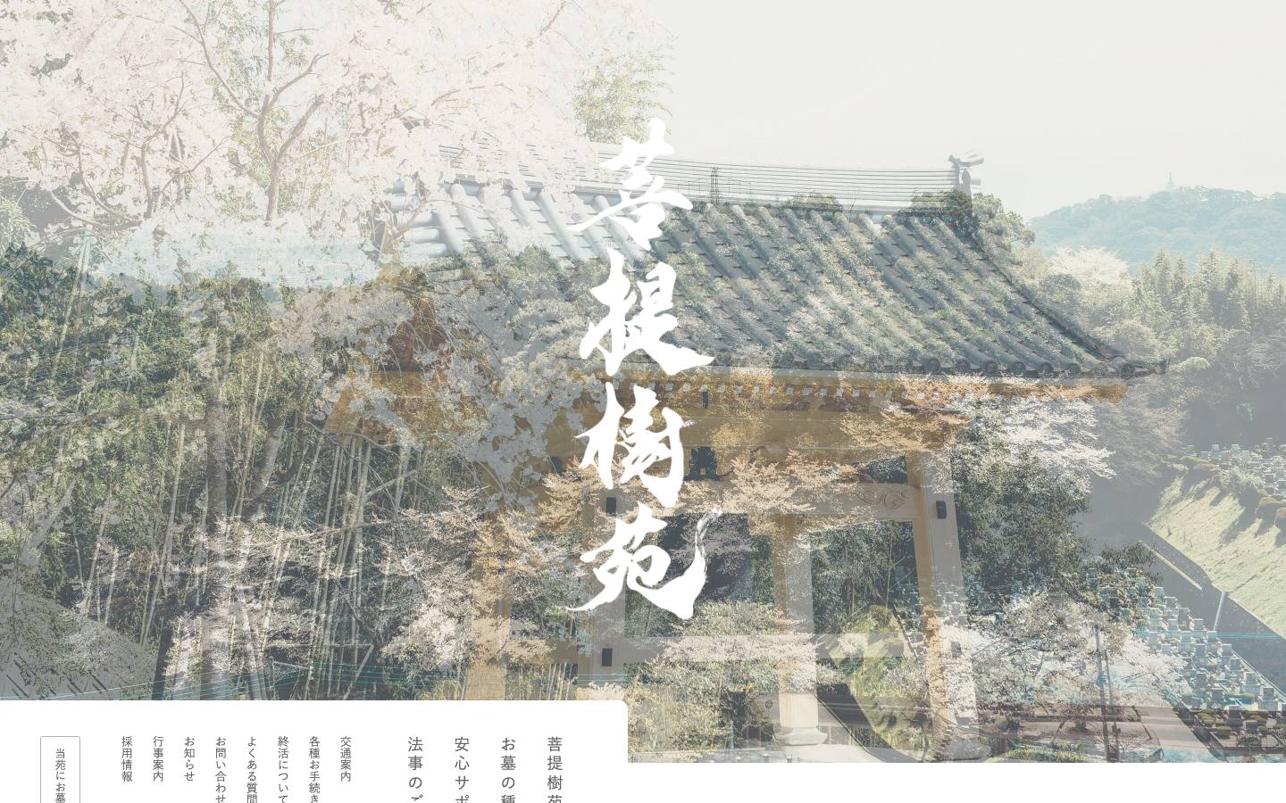 公園墓地 菩提樹苑のトップページ(PC)