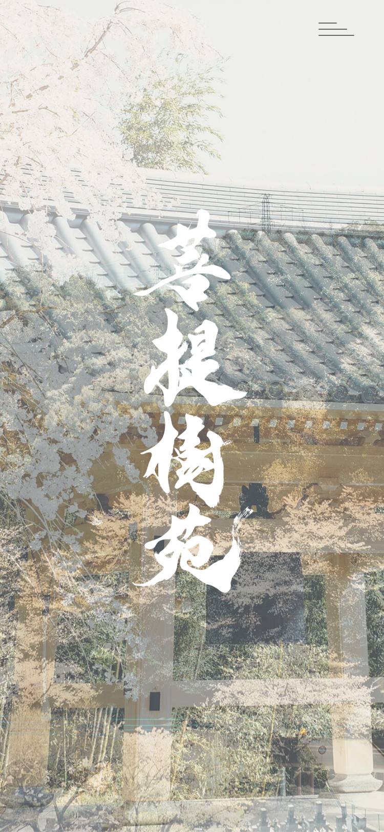 公園墓地 菩提樹苑のトップページ(スマホ)