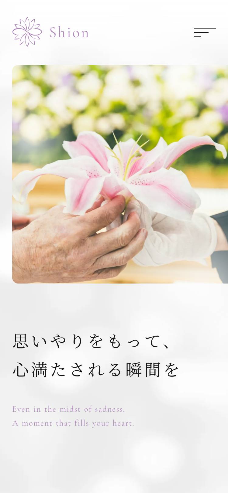 セレモニーホールしおんのトップページ(スマホ)