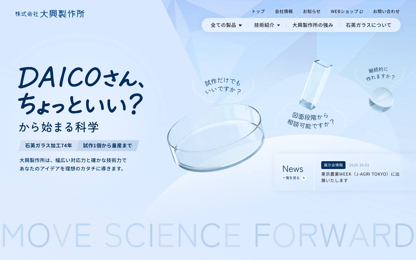 株式会社大興製作所のトップページ(PC)
