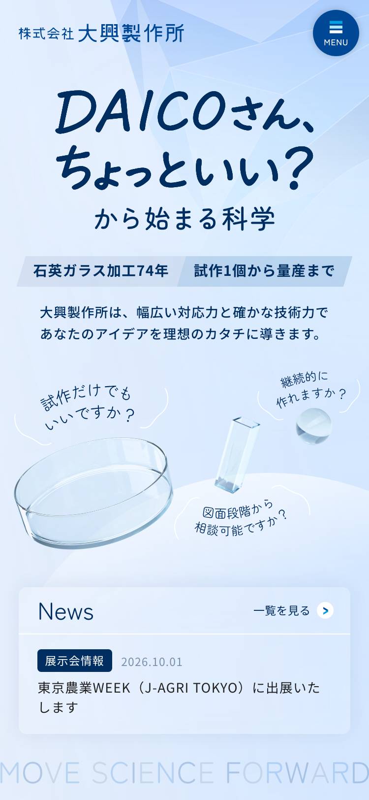 株式会社大興製作所のトップページ(スマホ)