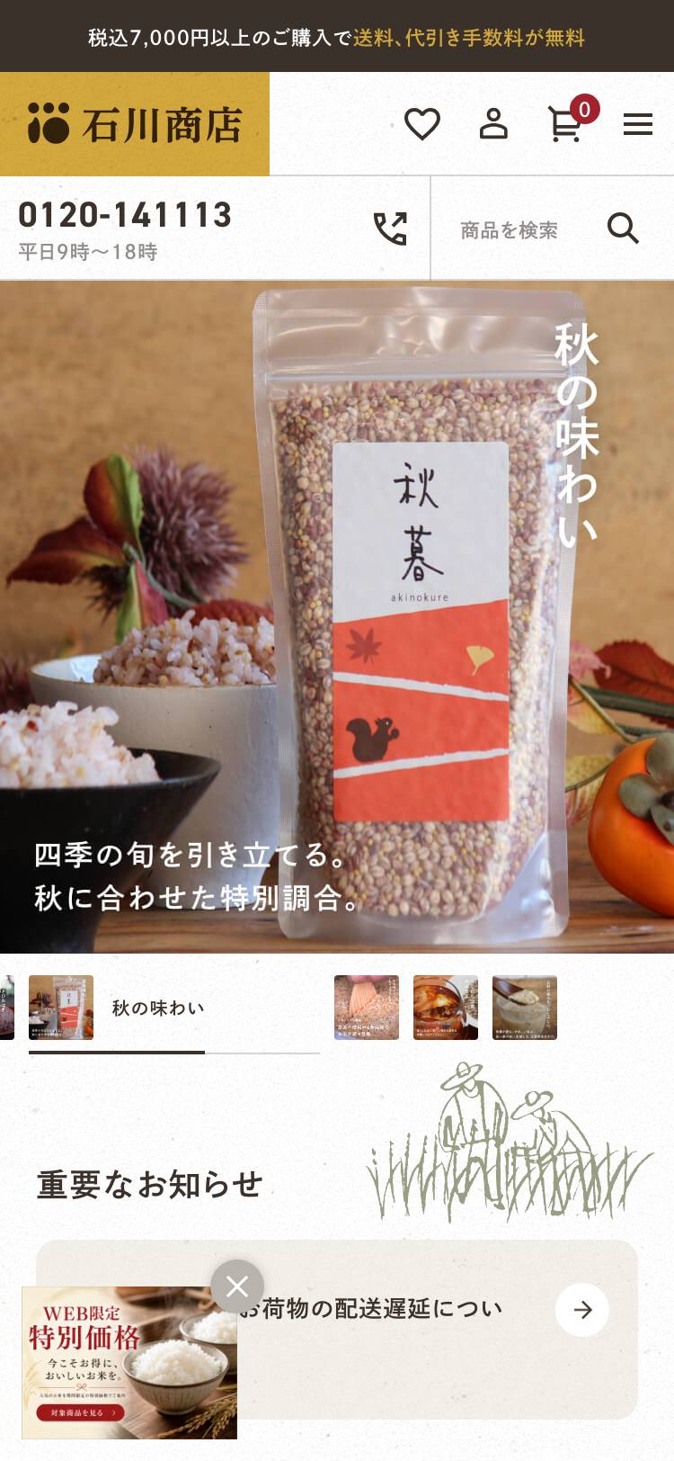 石川商店のトップページ(スマホ)