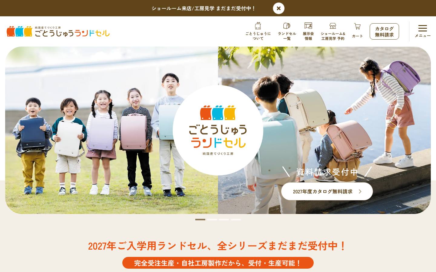 ごとうじゅうランドセルのトップページ(PC)