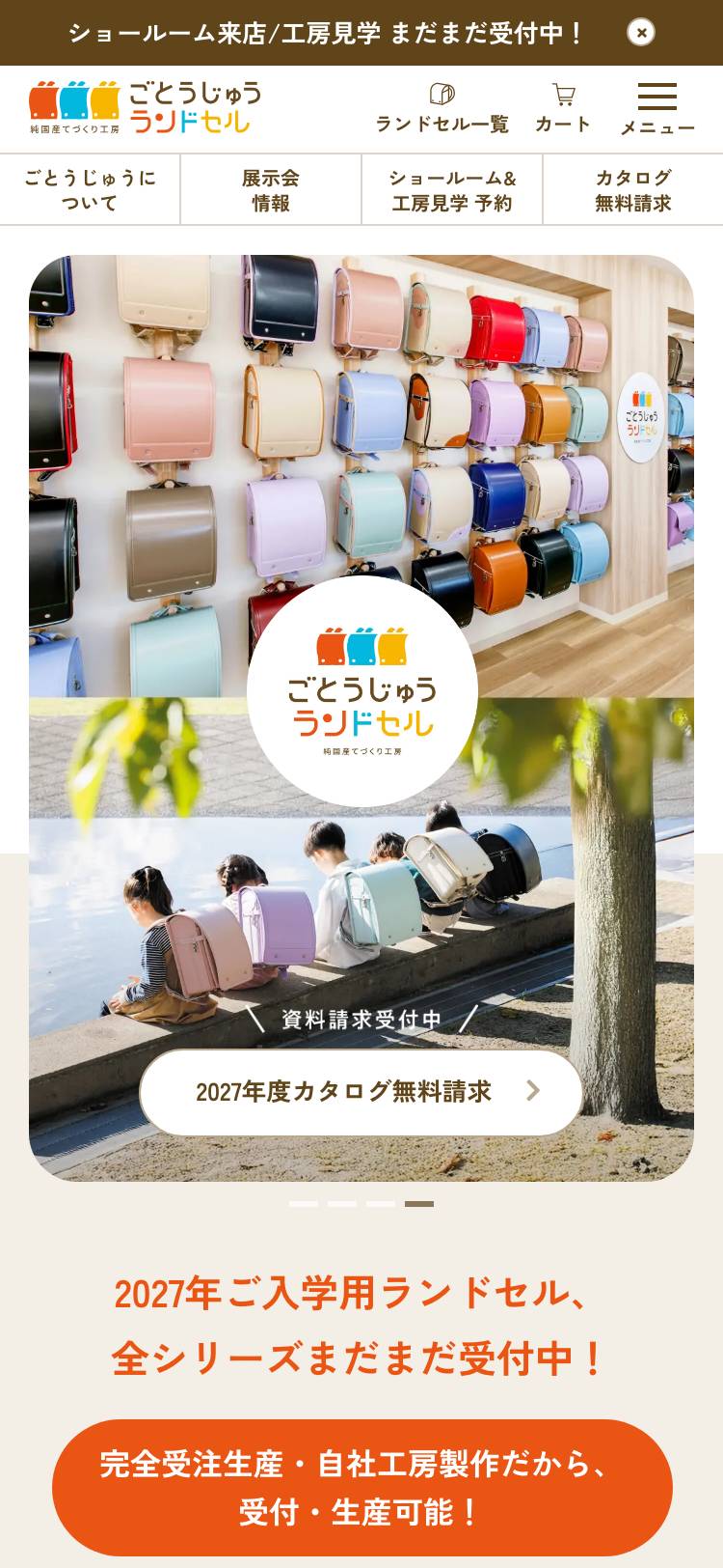 ごとうじゅうランドセルのトップページ(スマホ)