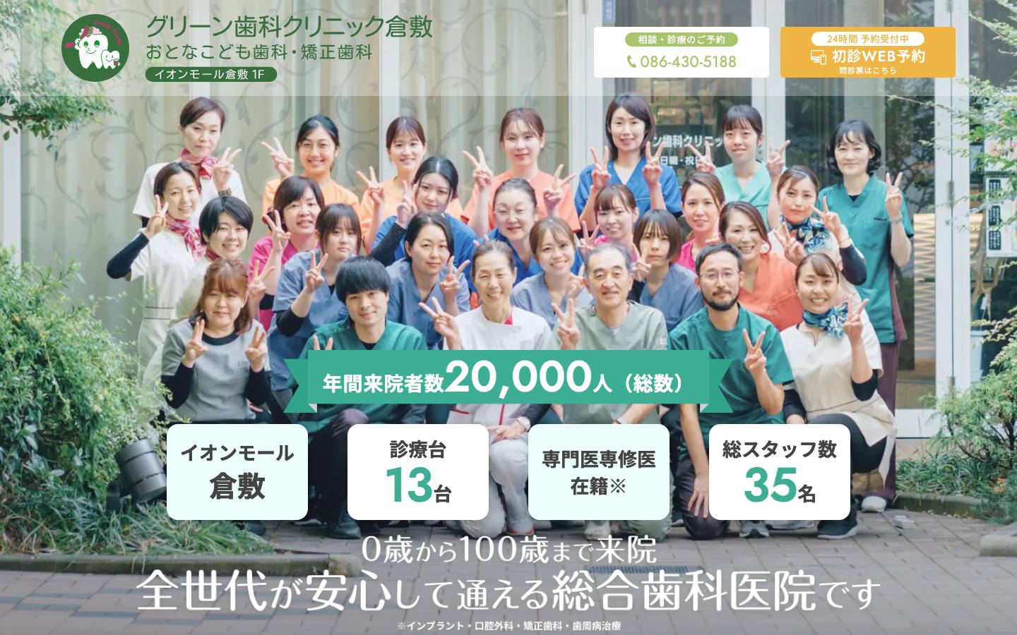 グリーン歯科クリニック倉敷 おとなこども歯科・矯正歯科のトップページ
